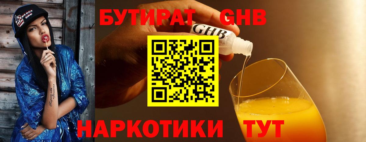 БУТИРАТ оксибутират Лениногорск
