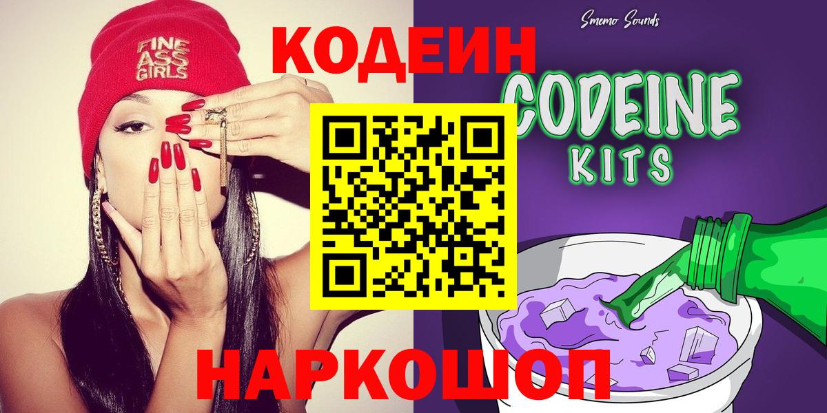 Кодеин Purple Drank Лениногорск