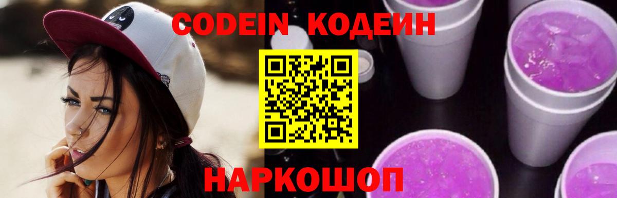 Codein напиток Lean (лин)  Вход с VPN  Лениногорск 